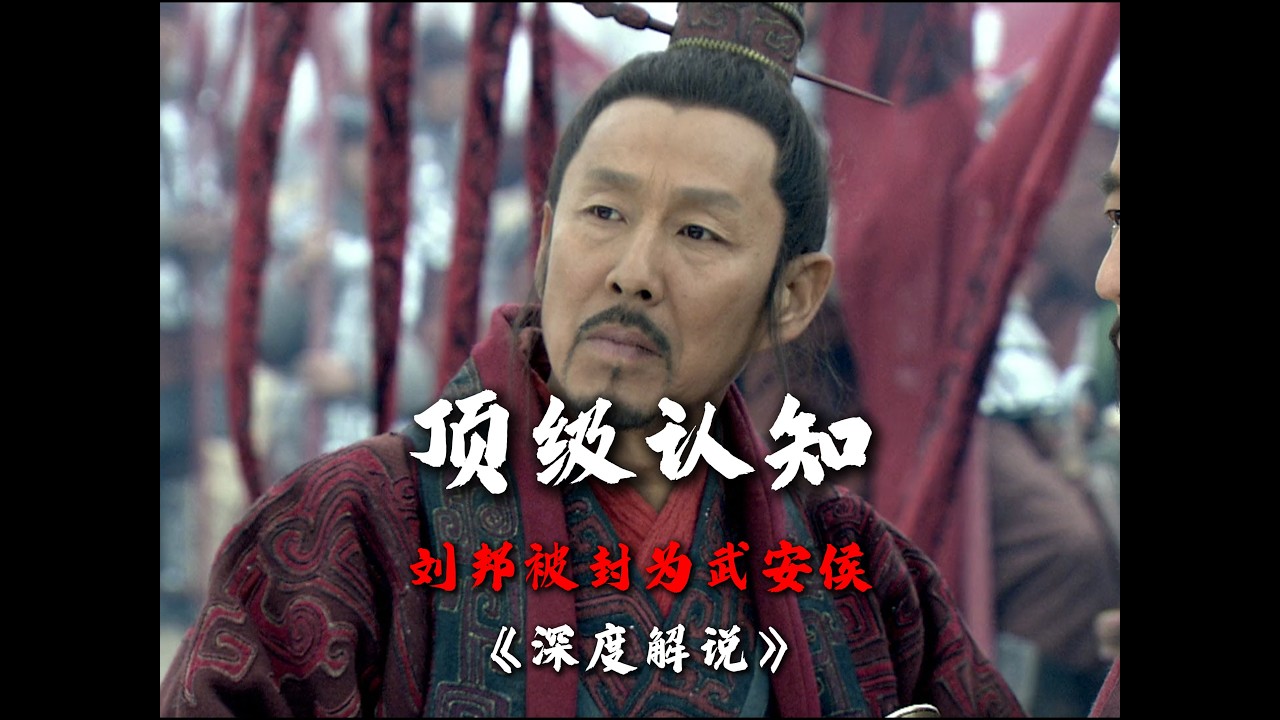 历史深度解说：顶级认知，刘邦被封为武安侯