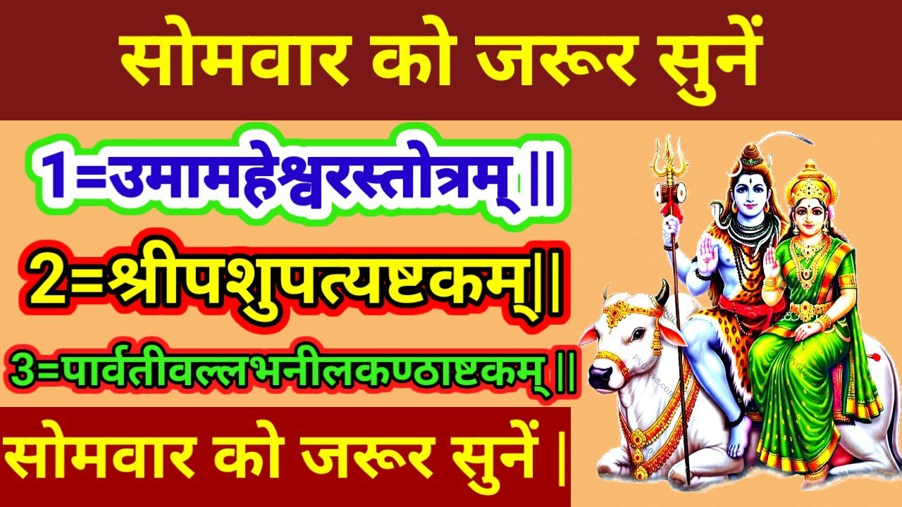 उमामहेश्वरस्तोत्रम् ||श्रीपशुपत्यष्टकम्|| पार्वतीवल्लभनीलकण्ठाष्टकम् || सोमवार को जरूर सुनें |