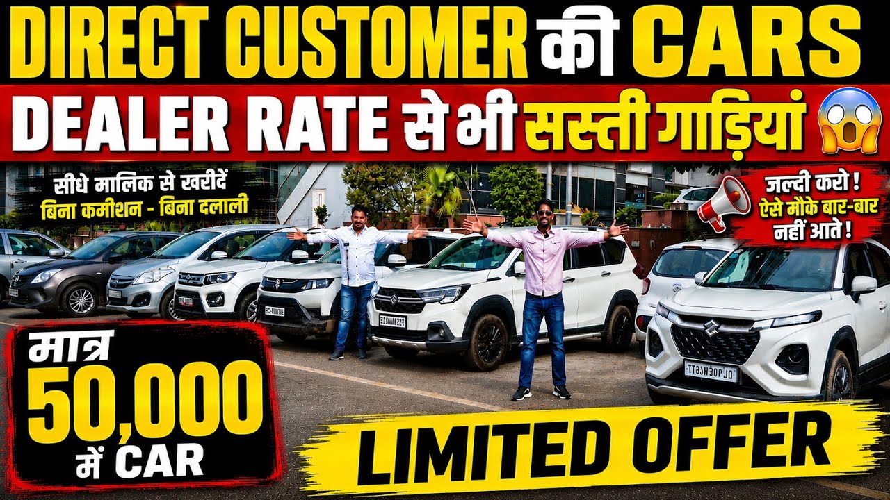 DIRECT CUSTOMER की CARS 🔥 | 50,000 में CAR 🔥 | Cheapest Second hand Cars in Delhi, Used cars