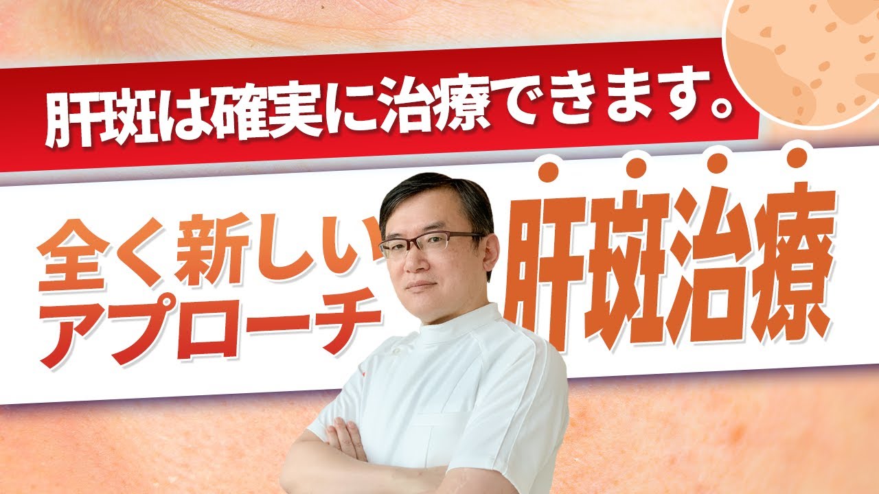 肝斑は確実に治療できます。全く新しいアプローチの「肝斑」治療