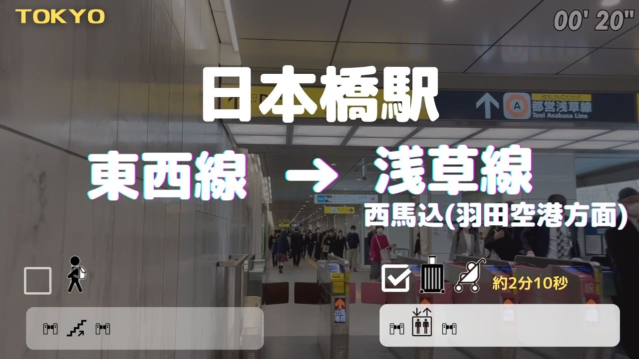【日本橋駅】東西線から浅草線(西馬込方面)へ　== ♿️ 車椅子・ベビーカーで乗り換え==