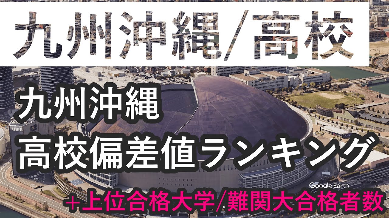 九州沖縄 高校偏差値ランキング