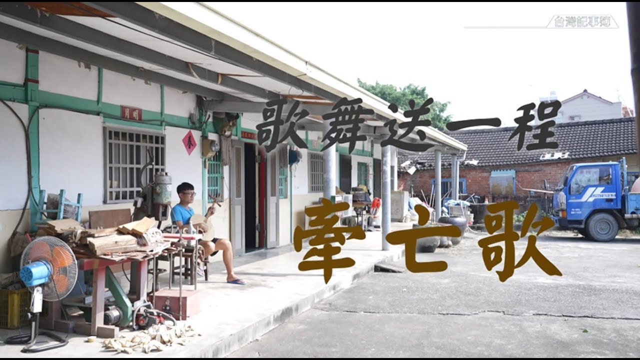 用歌舞撫慰逝者與喪家，逝者好走 喪家放下 [ 歌舞送一程 牽亡歌 ] 2021.12.17 台灣記事簿 第124集