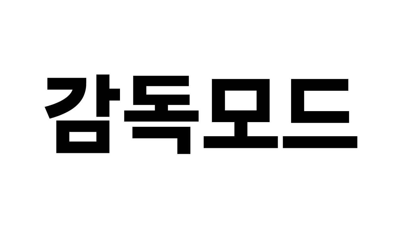 감린이들을 위한 감독모드 기본지침서┃FC온라인