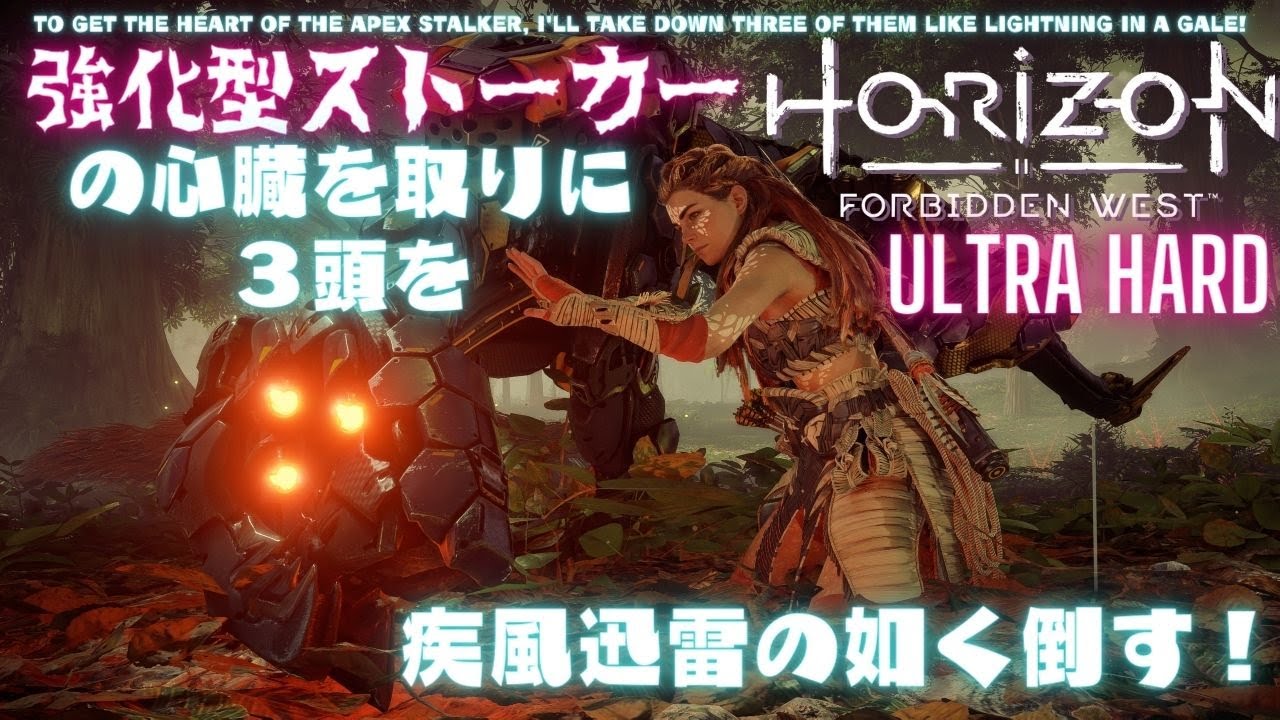 【ウルトラハード】強化型ストーカーの心臓を取りに、３頭を疾風迅雷の如く倒す！ Horizon Forbidden West【PS5】