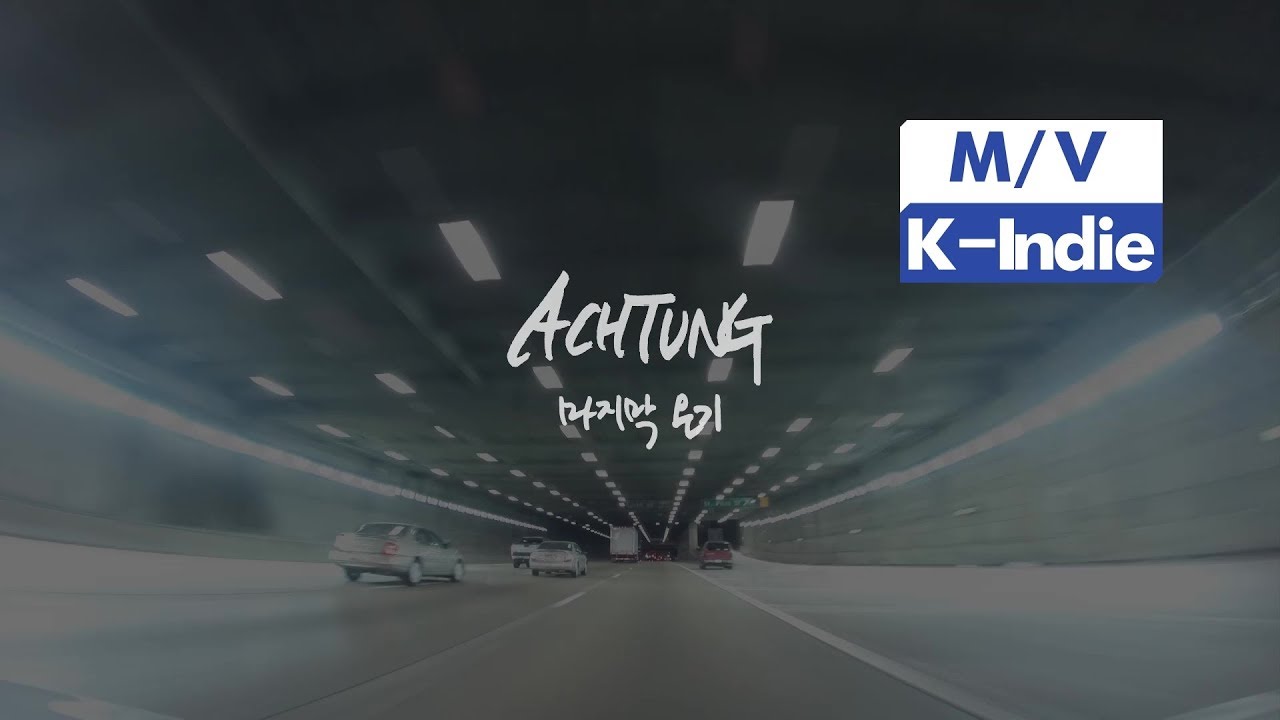 [M/V] Achtung (악퉁) - Last Trip (마지막 온기)