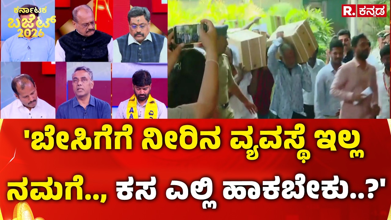 Karnataka State Budget 2026-27 : 'ಬೇಸಿಗೆಗೆ ನೀರಿನ ವ್ಯವಸ್ಥೆ ಇಲ್ಲ ನಮಗೆ.., ಕಸ ಎಲ್ಲಿ ಹಾಕಬೇಕು..?'