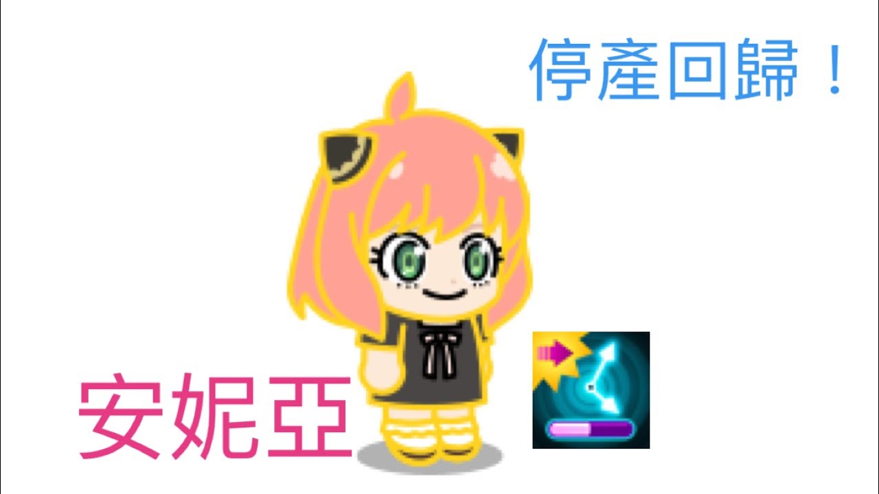 Line Rangers-停產終於來了！安妮亞強度分析