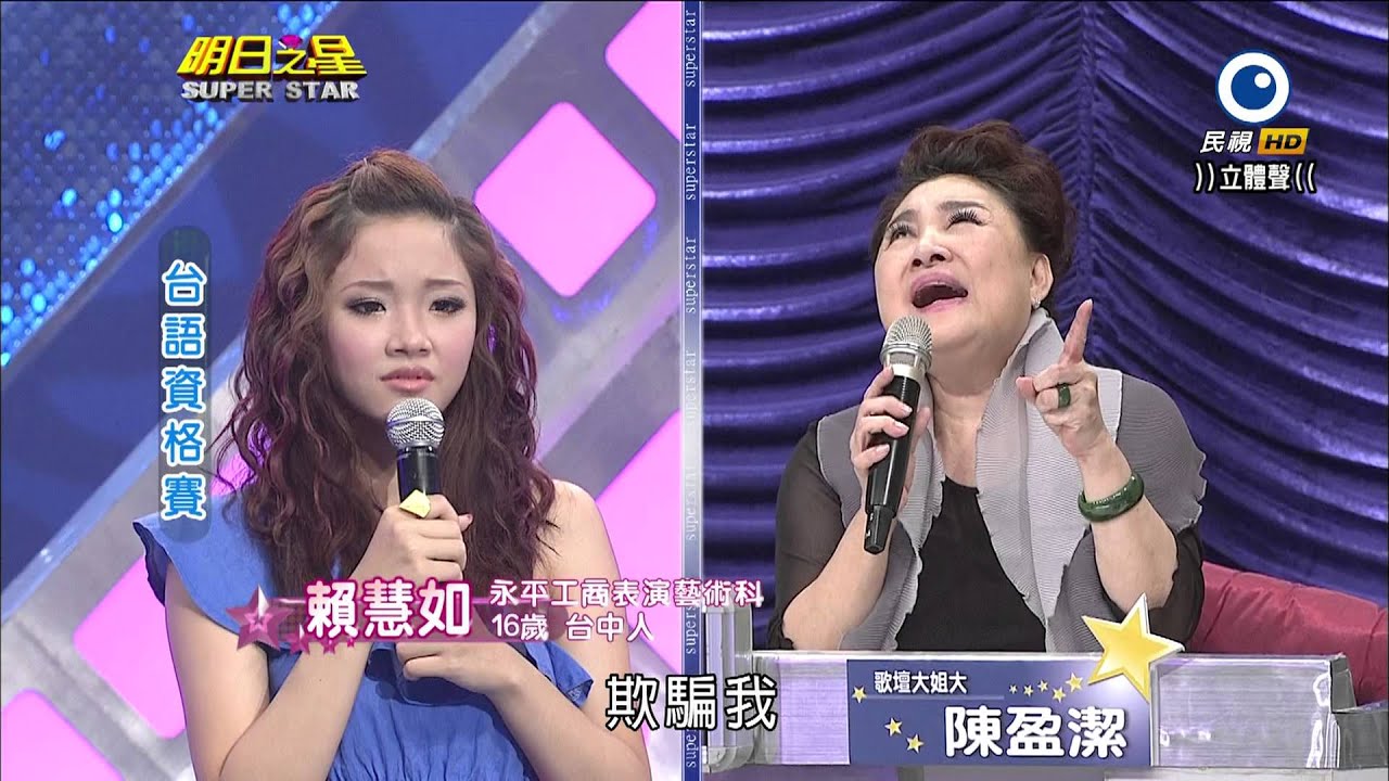 民視HD 明日之星~賴慧如~摸心肝想看覓2013/8/17