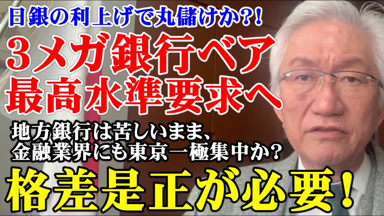 ３メガ銀行ベア、最高水準要求へ　日銀の利上げで丸儲けか？金融業界にも格差是正が必要！（西田昌司ビデオレター　令和8年2月18日）