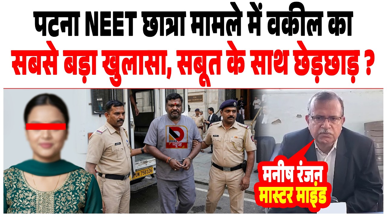 Patna NEET छात्रा मामले में वकील का सबसे बड़ा खुलासा, सबूत के साथ छेड़छाड़ ? Manish Ranjan Master Mind