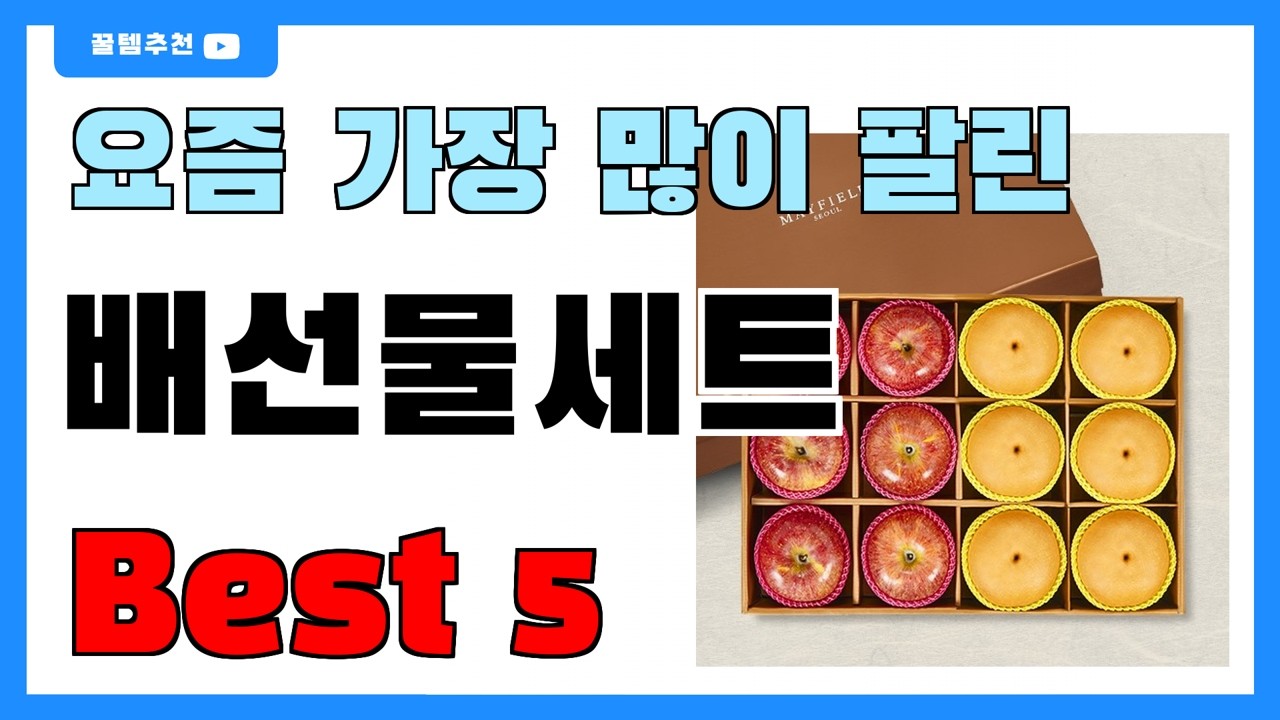 요즘 인기 많은 배선물세트 추천 Best5!! || 가격 비교 가성비 순위