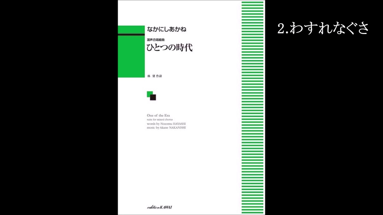 混声合唱組曲『ひとつの時代』 林望 詩