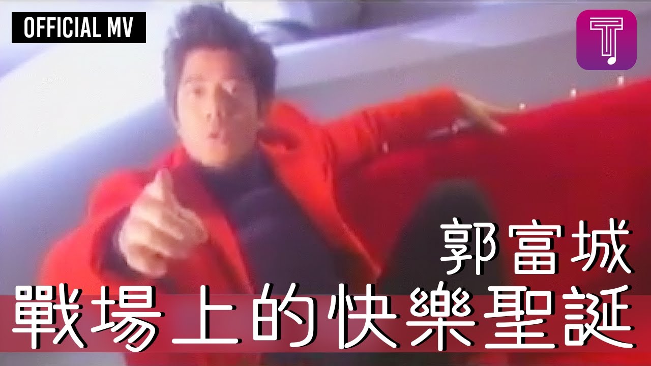 郭富城 Aaron Kwok -《戰場上的快樂聖誕》Official MV