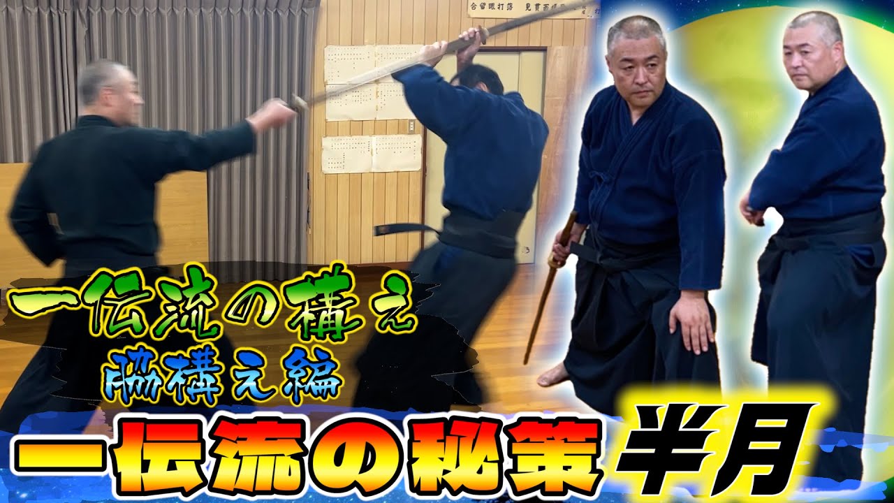 剣術　浅山一伝流兵法　構えからの技解説　脇構え編！
