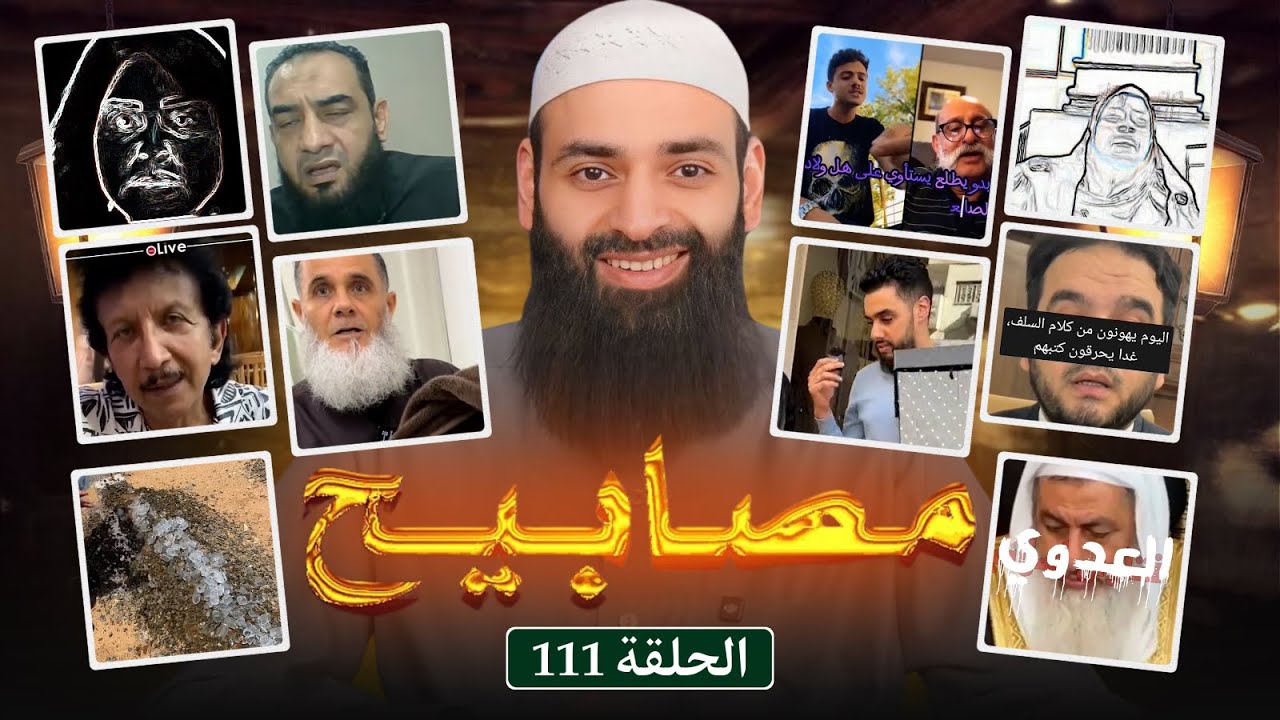 مصابيح 111 [ أنا دابة الأرض ] #محمد_بن_شمس_الدين