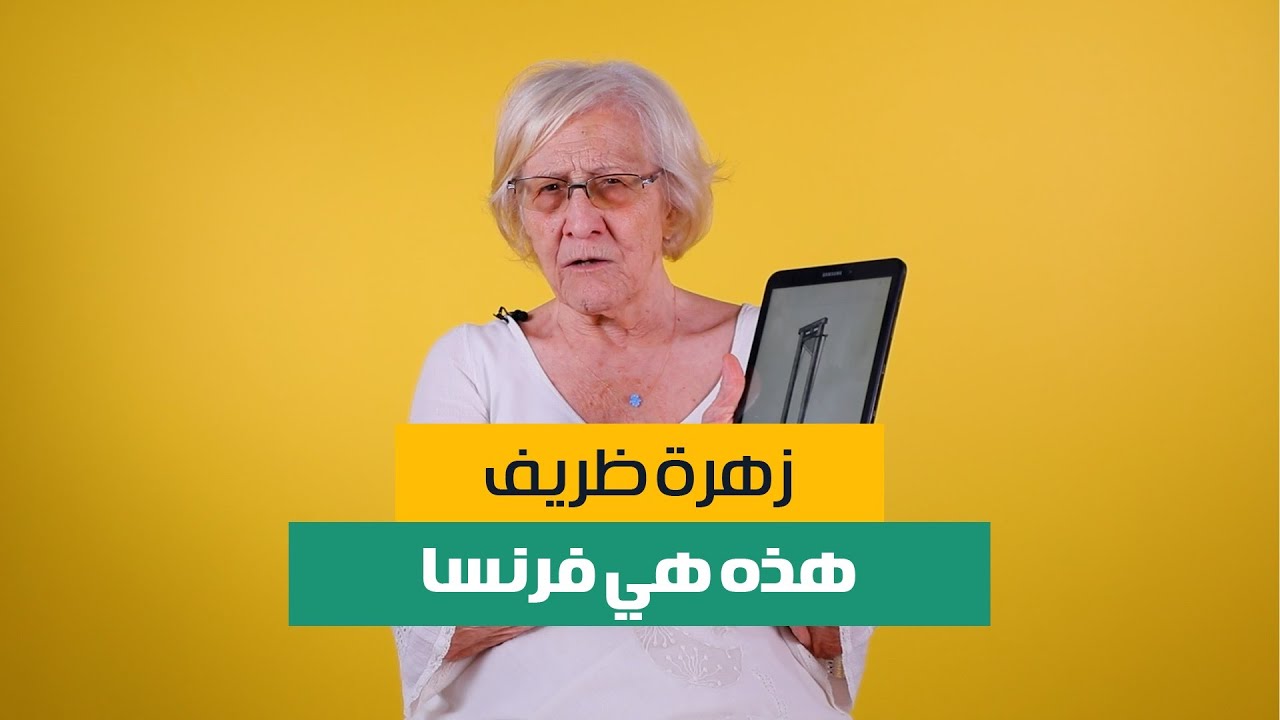 من خلال الصور المجاهدة ظريف تستعيد ذكريات الكفاح ضد المستعمر الفرنسي