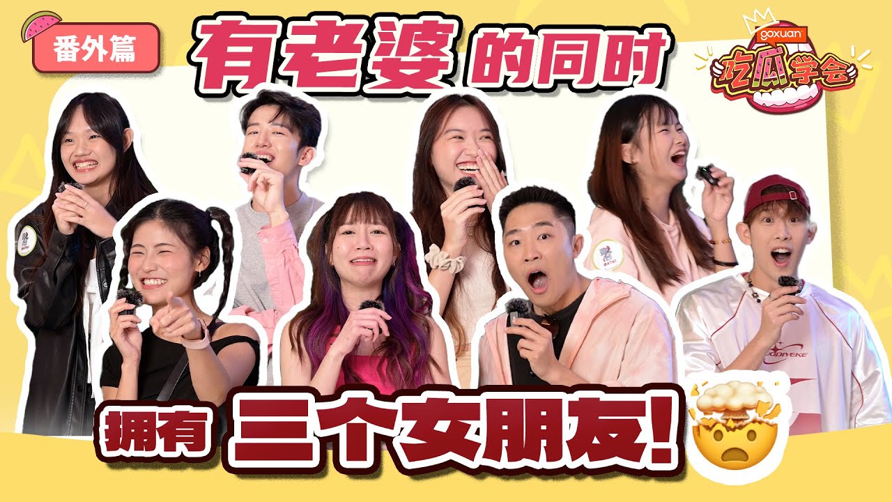 跟现任在一起可是忘不了前任｜好兄弟把他房间当成红灯区 | 因为自己出过轨而原谅出轨的另一半 | GOXUAN 吃瓜学会第二季 番外篇