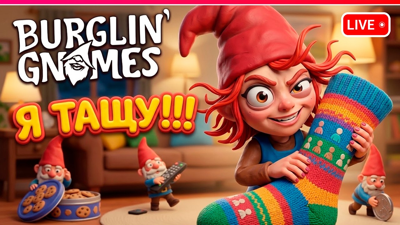 ТАЩИ ВСЕ ЧТО МОЖЕШЬ!!! | Burglin' Gnomes | в кооперативе | Стрим