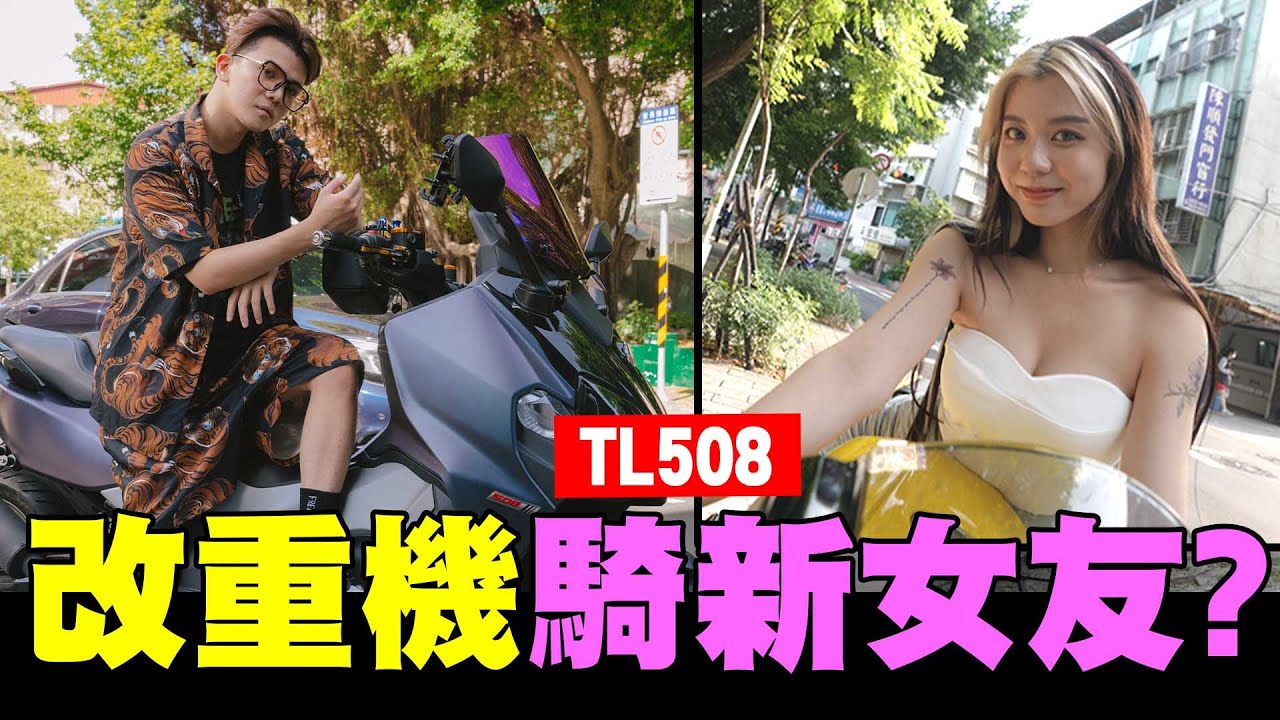 改重機騎新女友?👩新重機TL508跑山🏍【孫生又來了】