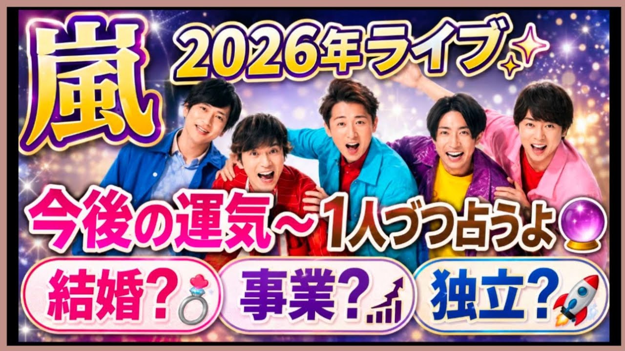 嵐2026ライブ開催🌟久しぶりに5人集結🌟解散後の１人づつの運気占うよ🔮#アストロダイス #タロット#オラクルカード #嵐#解散ライブ#松本潤#大野智