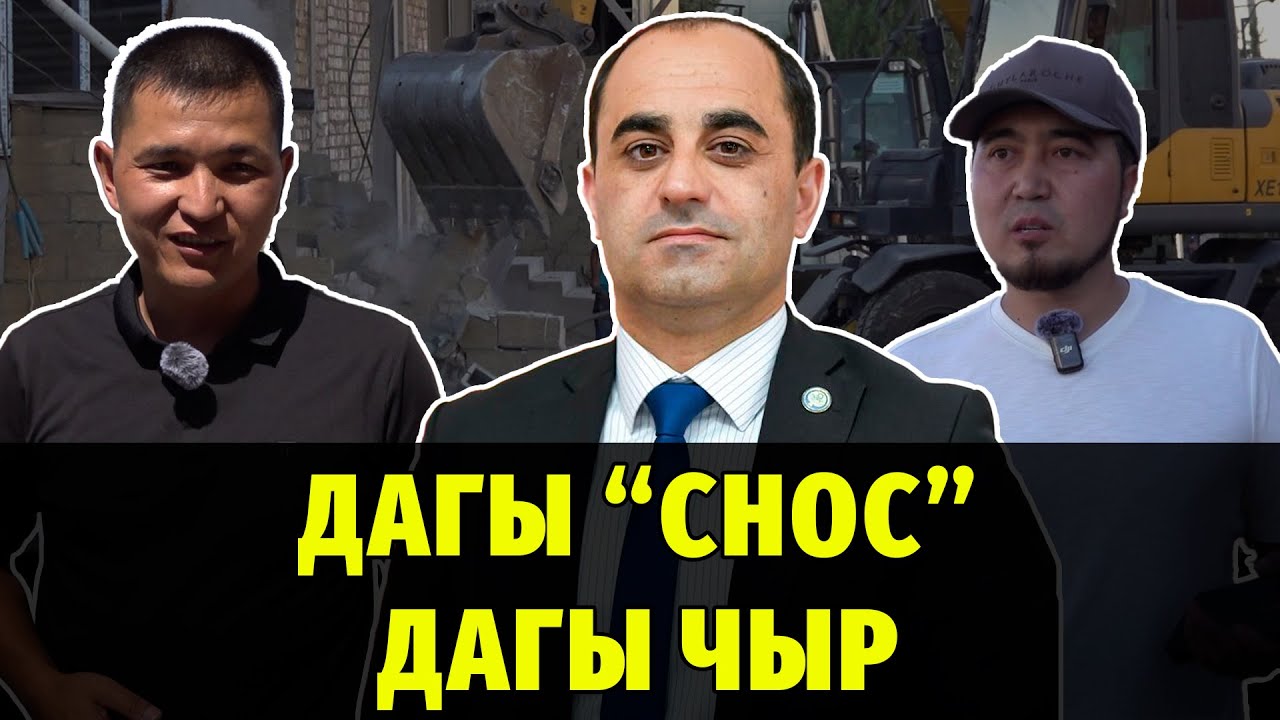 #Медиарейд: Кезектеги “снос” эл менен бийликтин ортосунда келишпестик жаратты