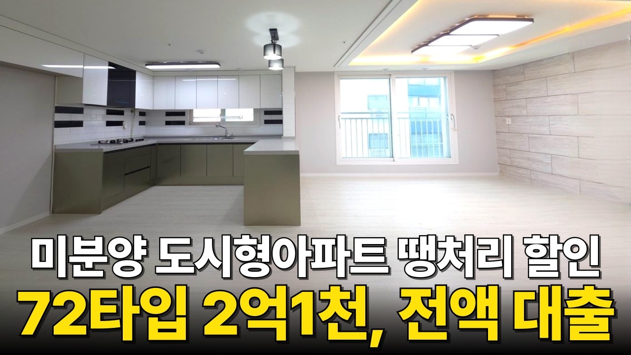 27평형 2억1000만원 이라는 착한 가격에 전액대출 되는 신축! 최소 입주금, 적은 월납입금으로 인기리 완판됐던 인천 미분양 도시형아파트 계약취소분 줍줍 (No.6910)