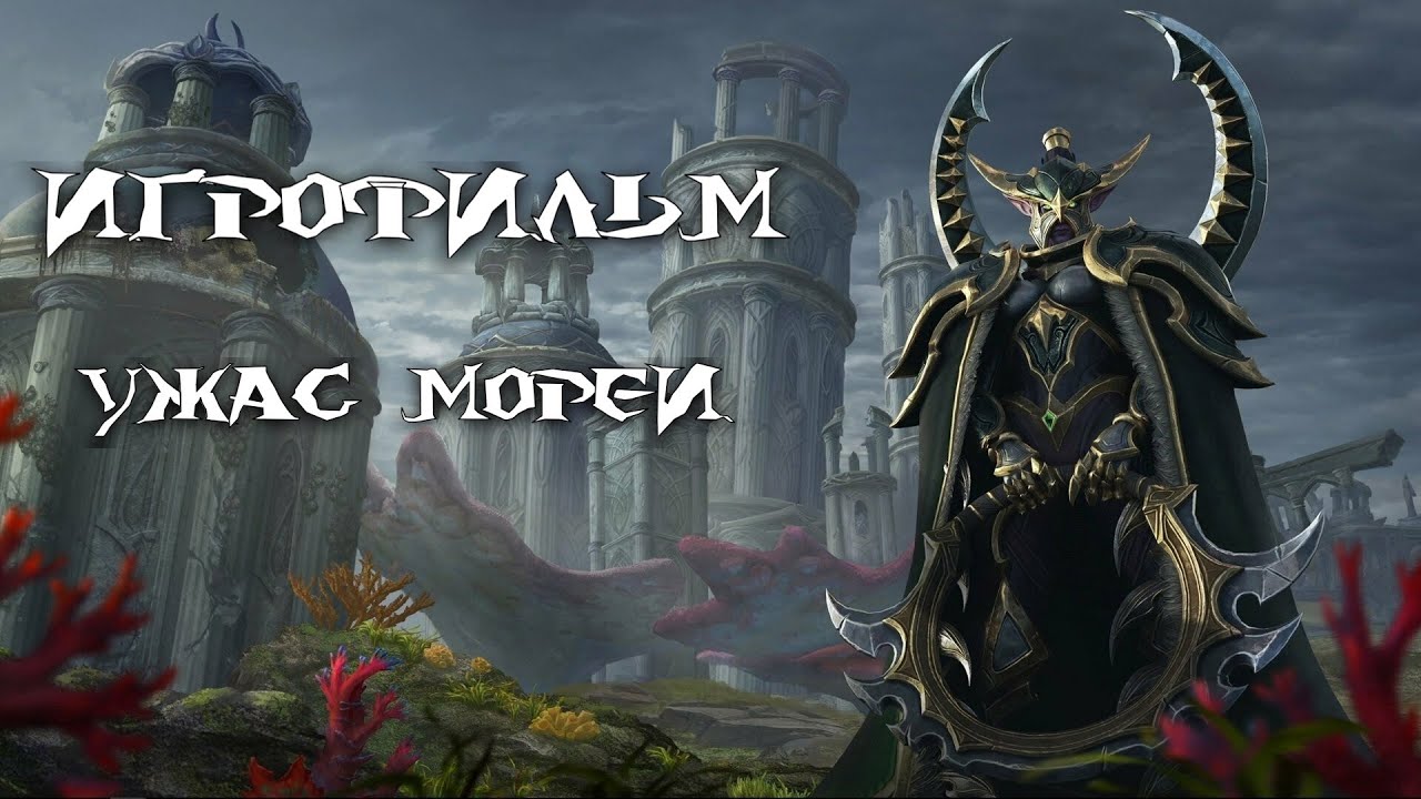 Warcraft 3: Reforged [ИГРОФИЛЬМ]. Кампания Стражей - Ужас морей (сюжет,кат-сцены,диалоги)