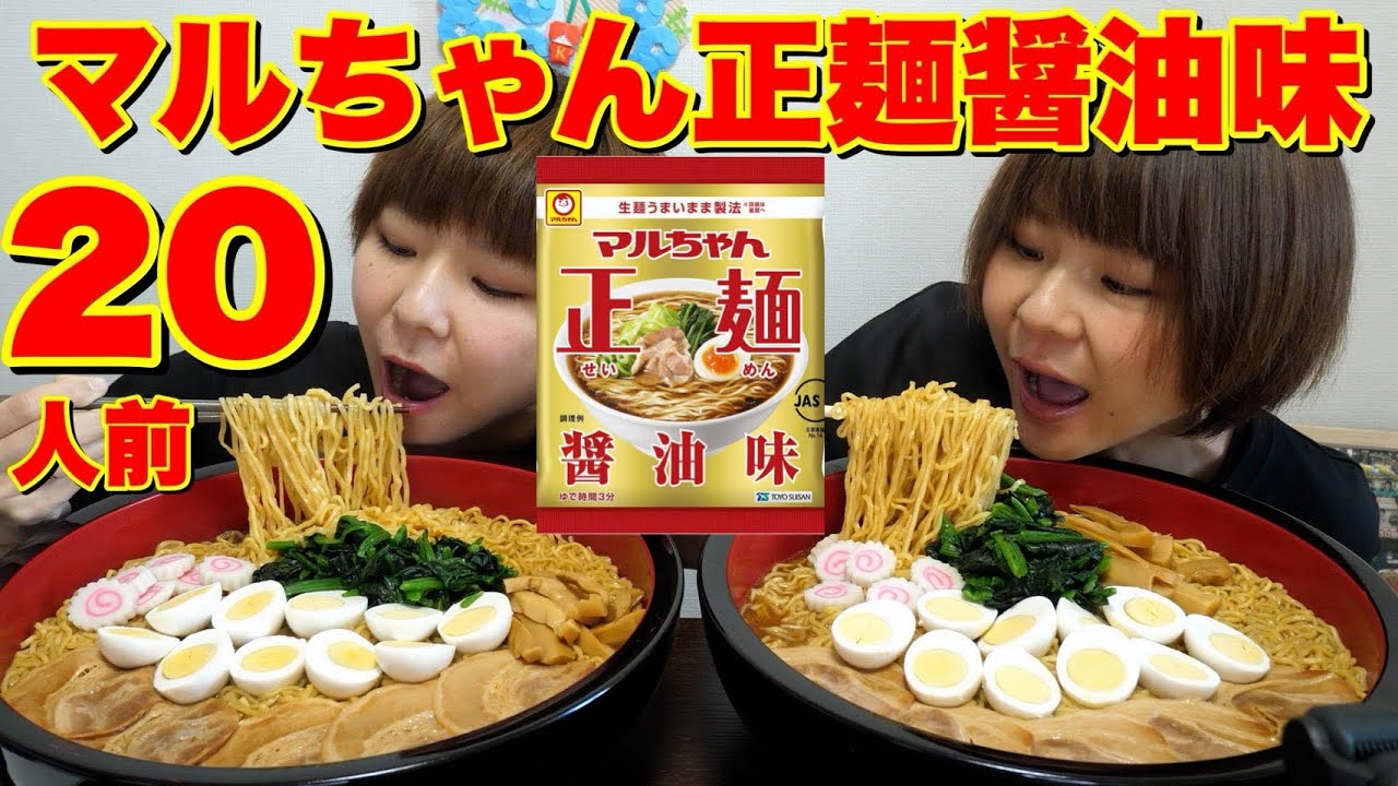 【大食い】ヘビロテしているマルちゃん正麺醤油味２０人前を作って食べる！【MUKBANK】【大胃王】