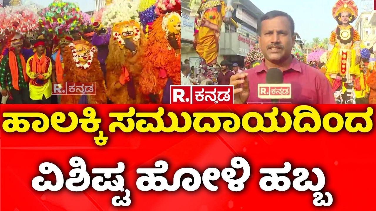 Halakki Holi celebrations | ಹಾಲಕ್ಕಿ ಸಮುದಾಯದ ವಿಶಿಷ್ಟ ಹೋಳಿ | Social satire folk play