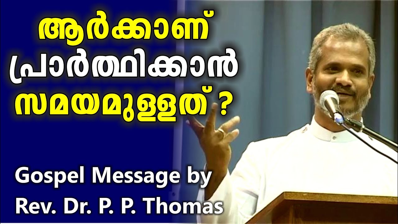 ആർക്കാണ് പ്രാർത്ഥിക്കാൻ സമയമുളളത്...? Gospel Message by Rev. Dr. P. P. Thomas