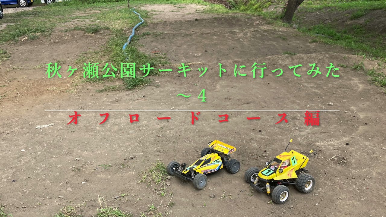 秋ヶ瀬公園ラジコンサーキットに行ってみた 〜４