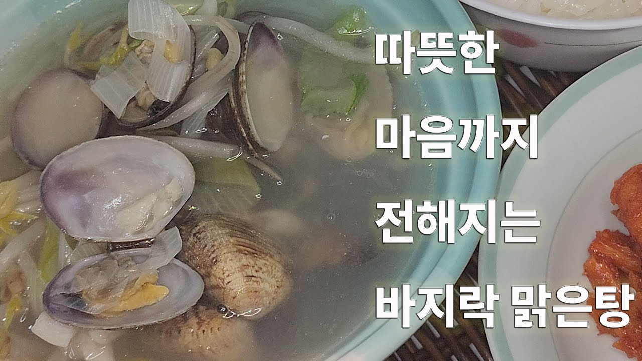 따뜻한 마음까지 전해지는 바지락 맑은탕#Jobless Chef#jobless #food #오늘도요리 #cooking #요리로그 #엄마