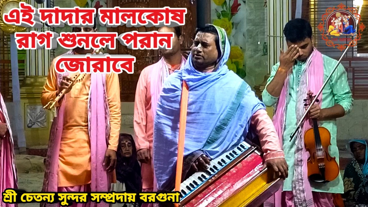 এই দাদার মালকোষ রাগ শুনলে পরান জোরাবে || শ্রী চৈতন্য সুন্দর সম্প্রদায় বরগুনা ||