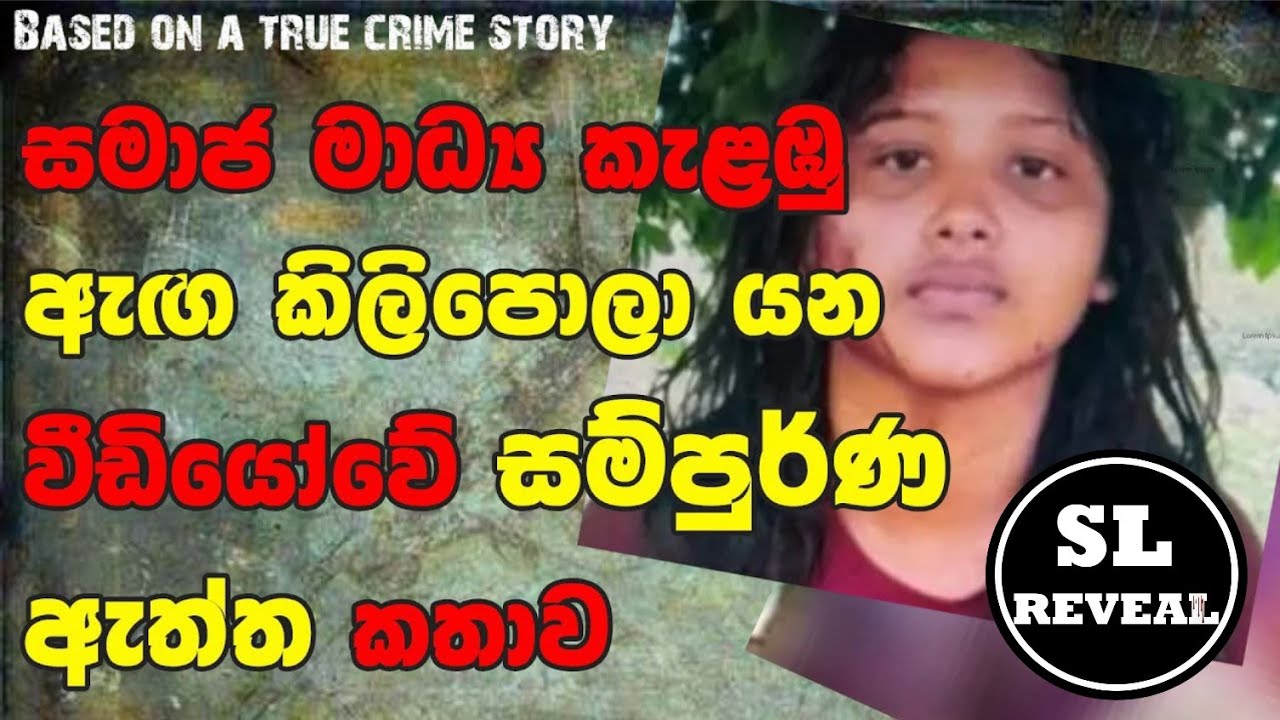 SL Reveal | සමාජ මාධ්&zwj;ය කැළඹු වීඩියෝවේ සම්පුර්ණ ඇත්ත කතාව | Maria Villalba | Sinhala Crime Story