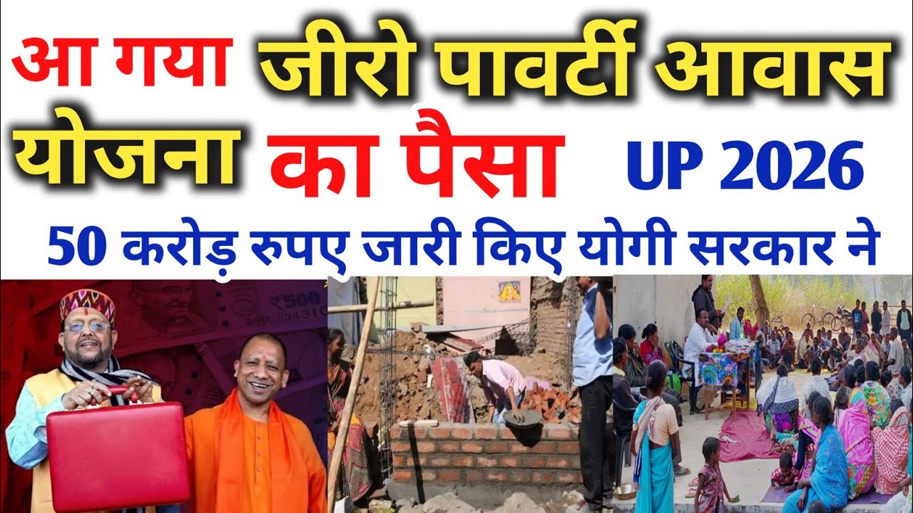 जीरो पावर्टी आवास योजना खुशखबरी 😀 पक्का मकान मिलने की अपडेट बजट जारी | Zero Poverty Yojna 2026