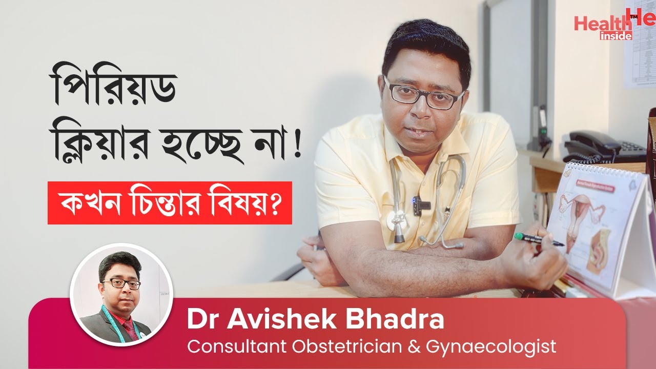 পিরিয়ড ক্লিয়ার করার উপায় খুঁজছেন | পিরিয়ড ক্লিয়ার না হওয়ার কারণ কি | How can I clear my period