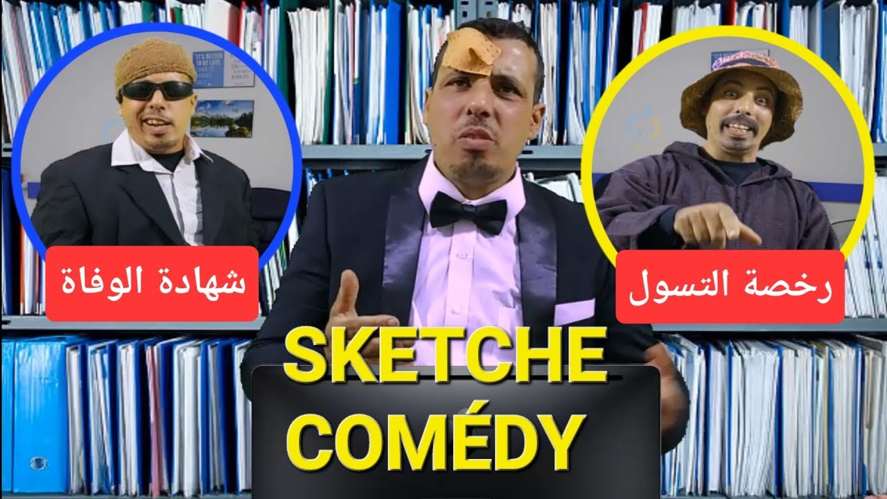 كوميديا الواقع😅مع عزيز لمقدمي sketche comédy 