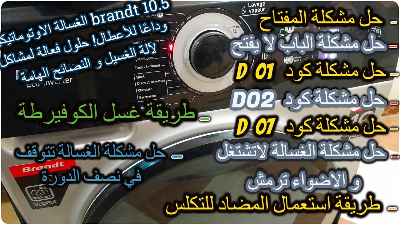 الغسالة الاوتوماتيكية brandt 10 5 وداعًا للأعطال! حلول فعالة لمشاكل لآلة الغسيل و النصائح الهامة