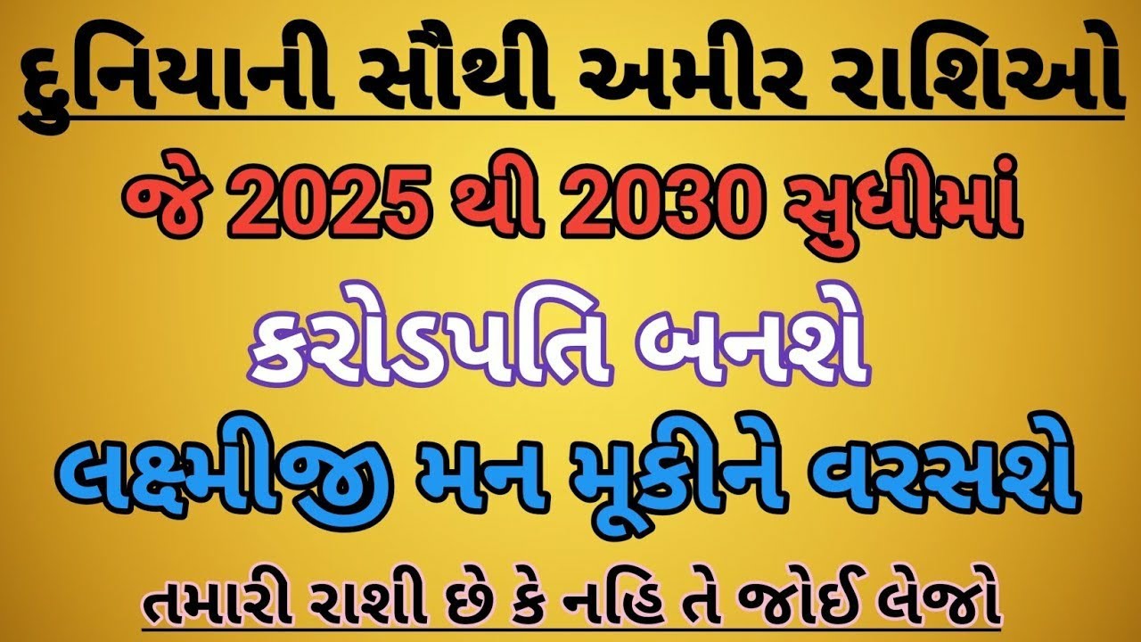 2025 થી 2030 સુધીમાં આ 6 રાશિઓ દુનિયાની સૌથી અમીર રાશિઓ બનશે |rashifal 2025 | vastu tips in gujarati