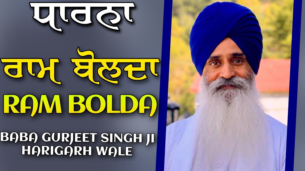 ਰਾਮ ਬੋਲਦਾ | Dharna | Baba Gurjeet singh ji Harigarh wale