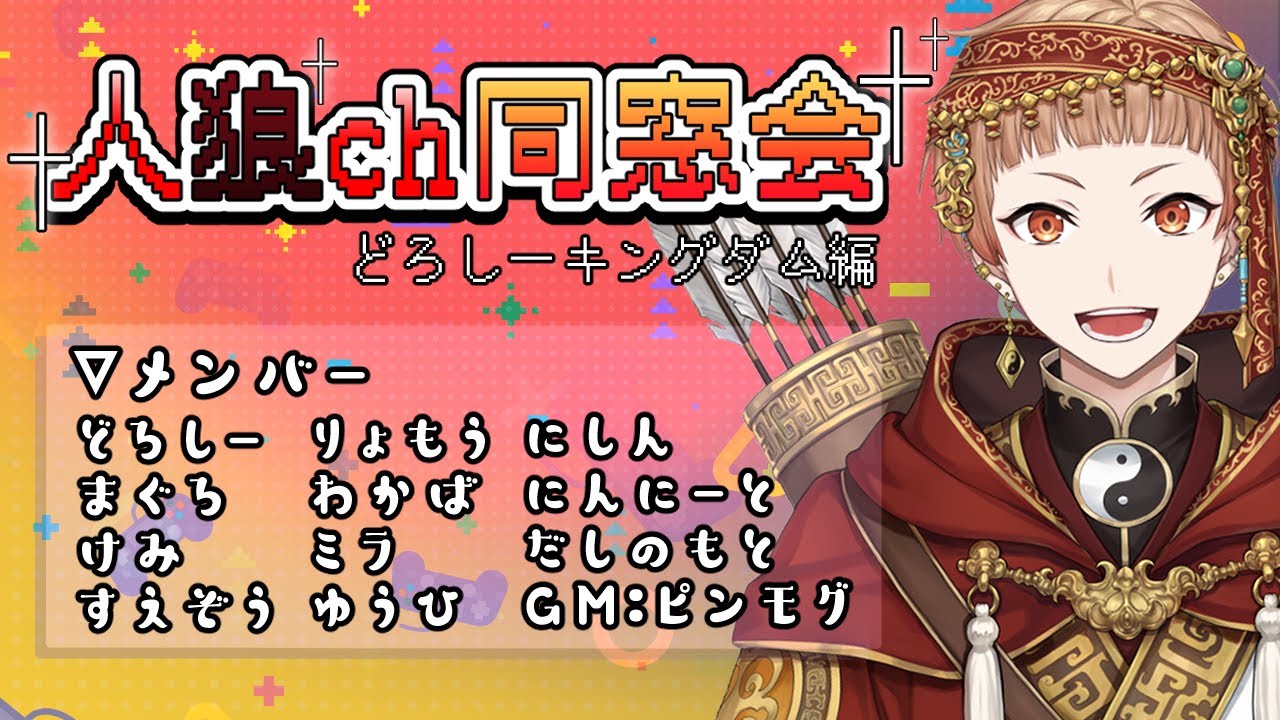 【1/17人狼】人狼ch同窓会（どろしーキングダム編）【12A #人狼ch】