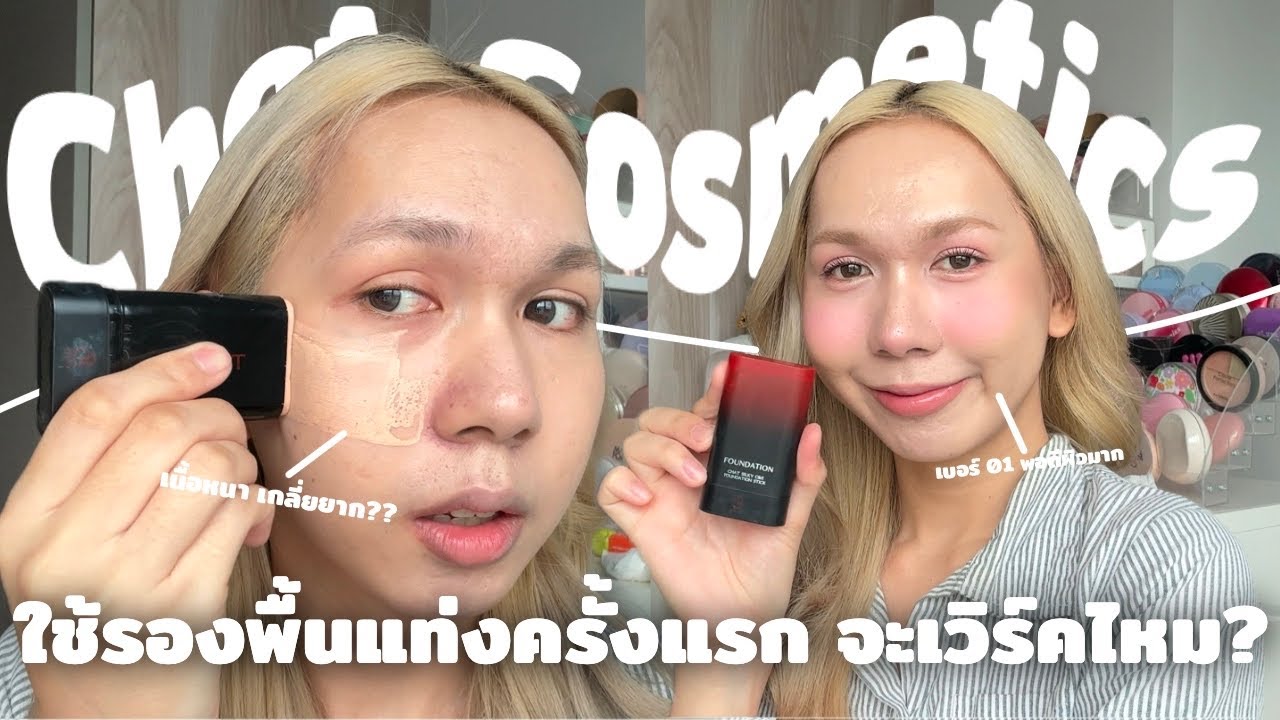 ว้าวมาก!! รองพื้นสติ๊กน้องฉัตร ปาดปุ๊บผิวสวยเลย คุมมัน ติดทนเริ่ดเกินคุณน้า | bbingbig