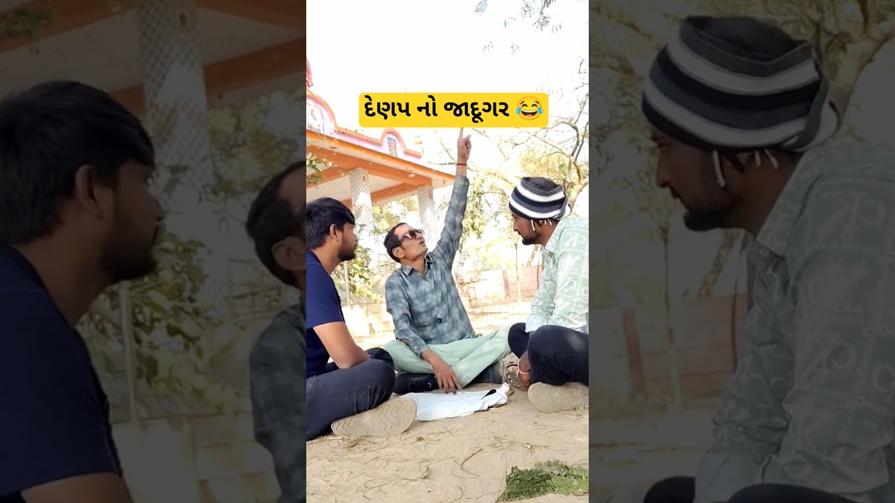 દેણપ નો જાદૂગર 😂 Gujarati Comedy Shorts #shorts #comedyshorts