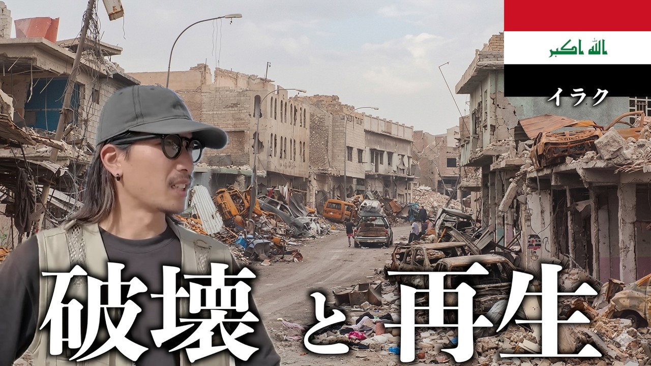 元イスラム国の首都の今を歩いてみた【外務省危険レベル4】