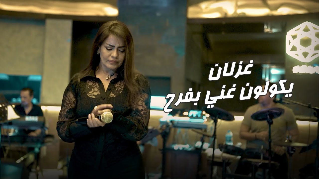 غزلان يكولون غني بفرح (لايف) حصرياً 2022