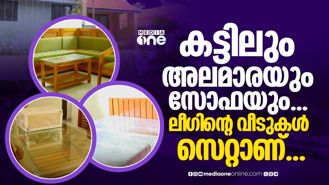 കട്ടിലും അലമാരയും സോഫയും... ലീ​ഗ് നൽകുന്ന വീടുകളിൽ എല്ലാം സെറ്റാണ്...