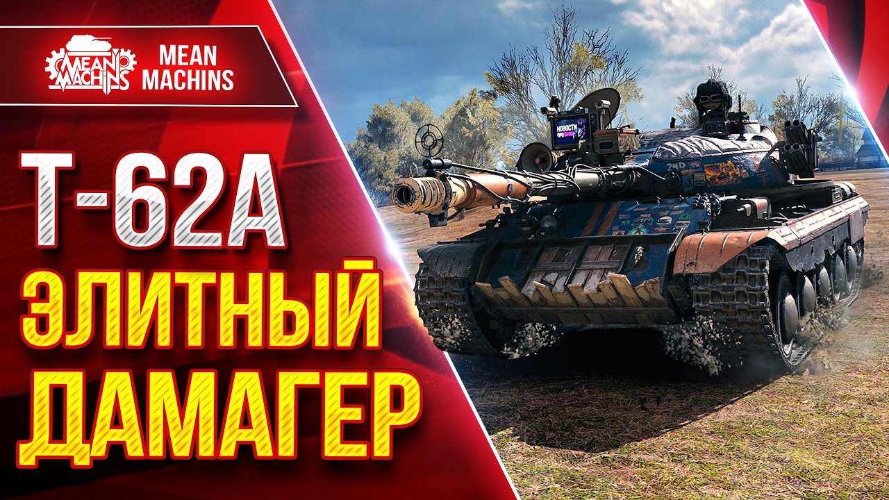 Т-62А &mdash; ЭЛИТНЫЙ ДАМАГЕР ● ДПМ, АЛЬФА, ТОЧНОСТЬ ● ЛучшееДляВас