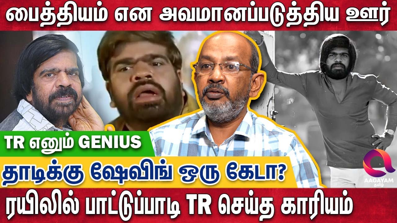 தன்னை கேவலப்படுத்திய  அப்பாவை வென்று காட்டிய TR.. |  Cheyyaru Balu Interview | T Rajendran