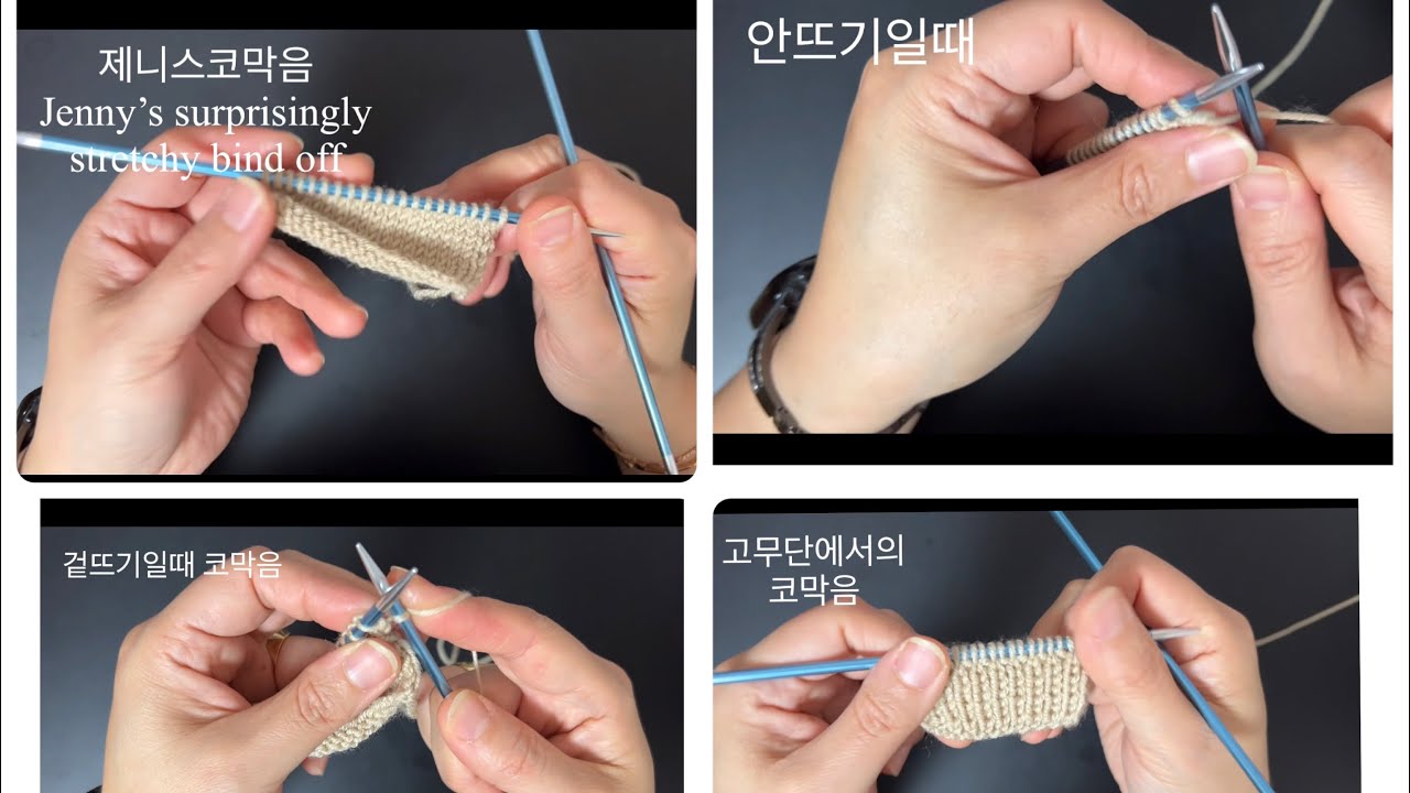 대바늘무늬51(제니스 코막음, jeny’s surprisingly stretchy bind off)